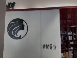 -卓梵美发·精品Salon