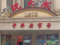 -沈大成(南京东路店)