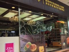 门面-元朗荣华(中海商城店)