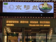 -京穆兰兰州牛肉面·清真(西客站店)