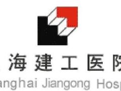 -上海建工医院