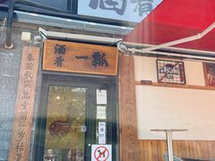 -酒肴一瓢·活贝料理·日本料理(三元桥·霄云路店)