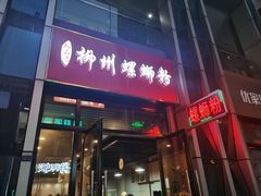 门面-柳石居柳州螺蛳粉(万达店)