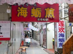 门面-莲欢海蛎煎