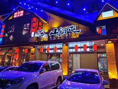 门面-山河屯铁锅炖(哈西站店)