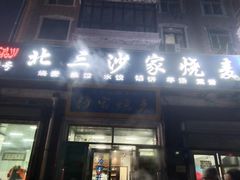 -北三沙家烧麦(北头道街店)