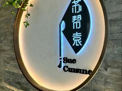 -苏帮袁Sue Cuisine(南开大悦城店)