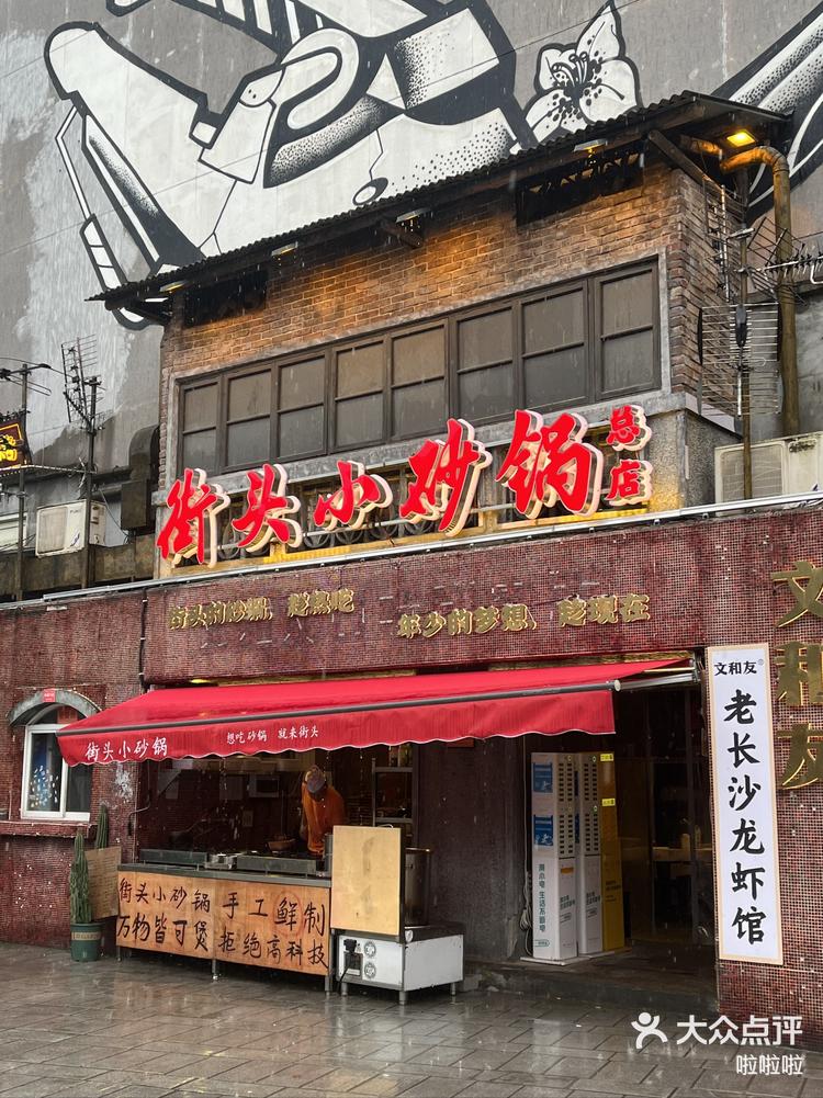 长沙性价比超高的餐厅街头小砂锅