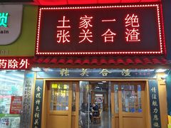 -张关合渣(航空大道店)