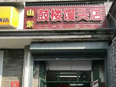门面-天泽祥·鼓楼馒头(鼓楼店)