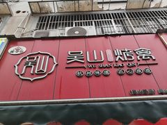 -吴山烤禽 (吴山路店)