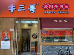 门面-牛三哥洛阳牛肉汤(生态城店)