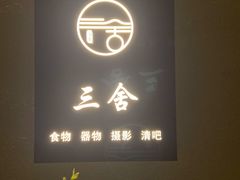 门面-三舍