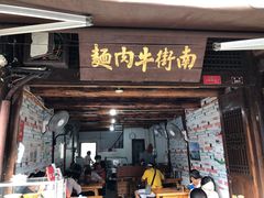 门面-南街牛肉麺(南街店)