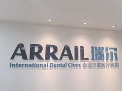 -瑞尔齿科(东方广场诊所)