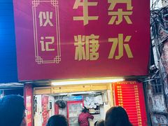 -伙记牛杂糖水