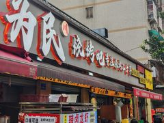 -为民烧烤吧.自贡爆炒菜.成都烧烤(收录20年好店)