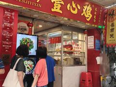 -文记壹心鸡(宝华路店)