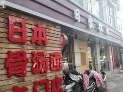 门面-日出拉面(望京店)