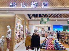 -松山棉店(长楹天街购物中心店)