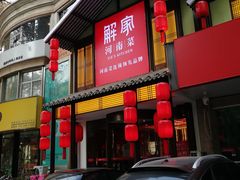 门面-解家河南菜(金水路店)