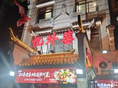 -忆外婆徐州菜·地锅鸡·生日宴(吴庄店)
