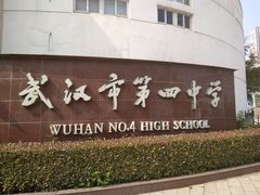 -武汉市第四中学
