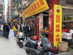 -共和老洪豆花草粿水粿