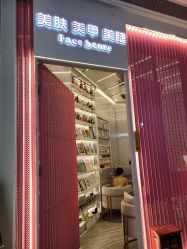 -Face Score美甲美睫皮肤管理