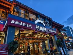 -桥香园云南过桥米线(金马碧鸡店)