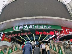 -费大厨辣椒炒肉(黄兴中心广场店)