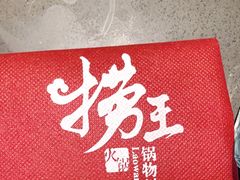 -捞王锅物料理(上海世茂广场店)