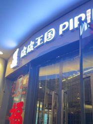 -PIPIKINGDOM皮皮王国欢乐号(欢乐海岸购物中心店)