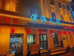 -良师门滨海人家·海鲜·家常菜(滨海城店)