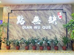 门面-點無缺茶楼·海鲜酒家(世博店)