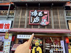 -将军府·鸡毛店(武侯祠店)
