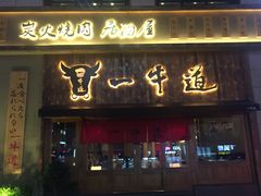 门面-一牛道炭火烧肉居酒屋(椒江店)