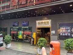-禄婶鸡煲·打边炉