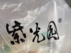 -紫光园(创始店)