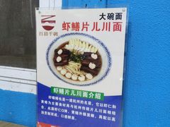 -大碗面(长寿路店)