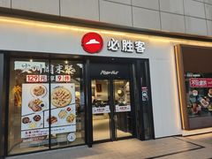 -必胜客(路劲又一城店)