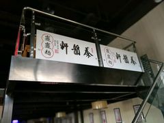 -秦韵轩·西安小馆(贻成福地广场店)