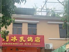 门面-光明刘冰乳鸽店(光明法政北路店)