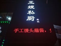 门面-萍记王嫂私厨