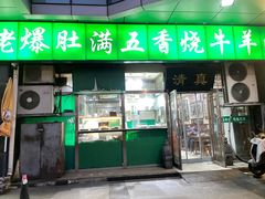 -老爆肚满五香烧牛羊肉