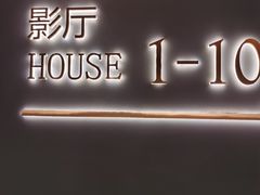 -万象影城(石家庄万象城IMAX激光店)