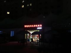 -佰德观岚记羽毛球馆