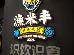 -渔米丰·广府鱼汤米线(光明广场店)