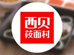 -西贝(宝乐汇店)