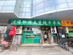 -老爆肚满五香烧牛羊肉